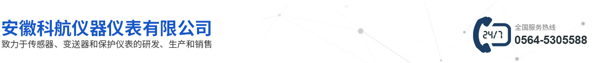 安徽科航仪器仪表有限公司